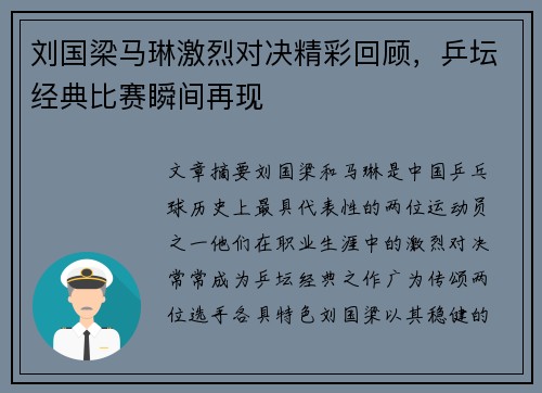 刘国梁马琳激烈对决精彩回顾，乒坛经典比赛瞬间再现
