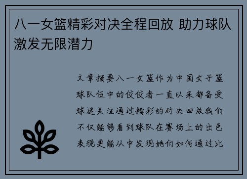 八一女篮精彩对决全程回放 助力球队激发无限潜力