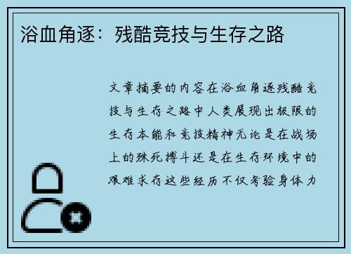浴血角逐：残酷竞技与生存之路