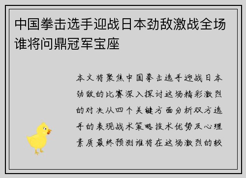 中国拳击选手迎战日本劲敌激战全场谁将问鼎冠军宝座