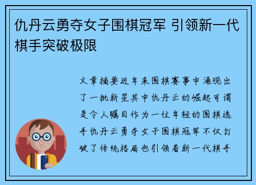 仇丹云勇夺女子围棋冠军 引领新一代棋手突破极限