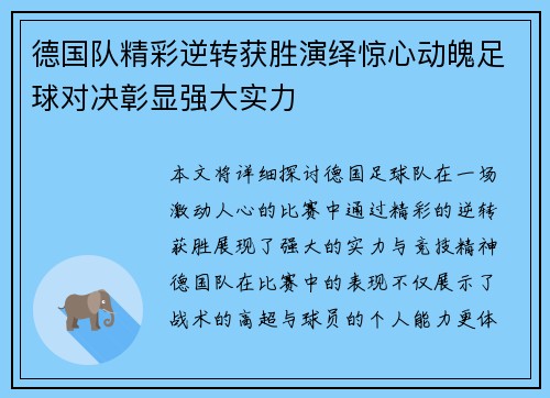 德国队精彩逆转获胜演绎惊心动魄足球对决彰显强大实力