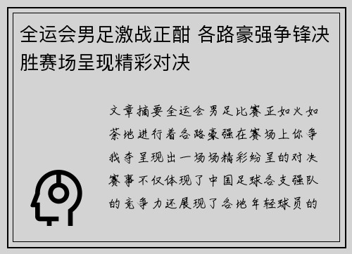 全运会男足激战正酣 各路豪强争锋决胜赛场呈现精彩对决