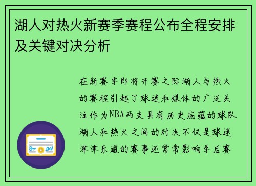 湖人对热火新赛季赛程公布全程安排及关键对决分析