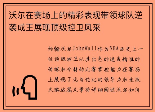 沃尔在赛场上的精彩表现带领球队逆袭成王展现顶级控卫风采