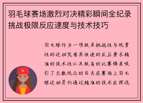 羽毛球赛场激烈对决精彩瞬间全纪录挑战极限反应速度与技术技巧