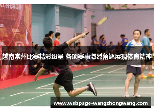 越南常州比赛精彩纷呈 各项赛事激烈角逐展现体育精神