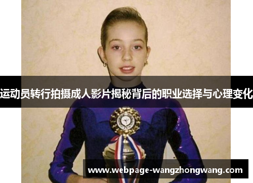 运动员转行拍摄成人影片揭秘背后的职业选择与心理变化