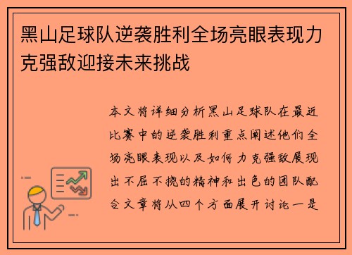 黑山足球队逆袭胜利全场亮眼表现力克强敌迎接未来挑战