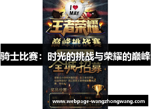 骑士比赛：时光的挑战与荣耀的巅峰