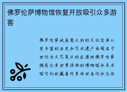 佛罗伦萨博物馆恢复开放吸引众多游客