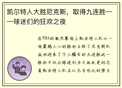 凯尔特人大胜尼克斯，取得九连胜——球迷们的狂欢之夜