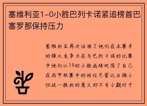 塞维利亚1-0小胜巴列卡诺紧追榜首巴塞罗那保持压力