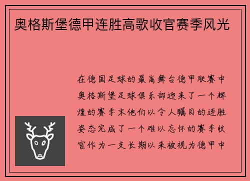 奥格斯堡德甲连胜高歌收官赛季风光