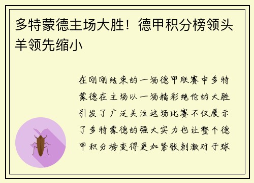 多特蒙德主场大胜！德甲积分榜领头羊领先缩小