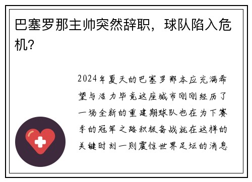 巴塞罗那主帅突然辞职，球队陷入危机？