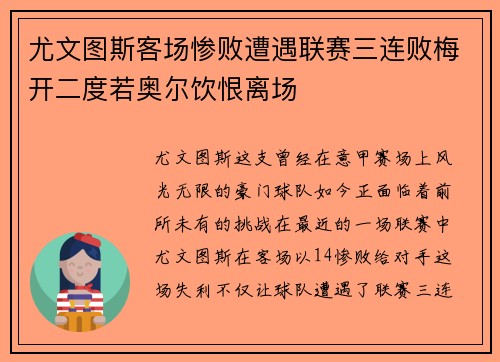 尤文图斯客场惨败遭遇联赛三连败梅开二度若奥尔饮恨离场
