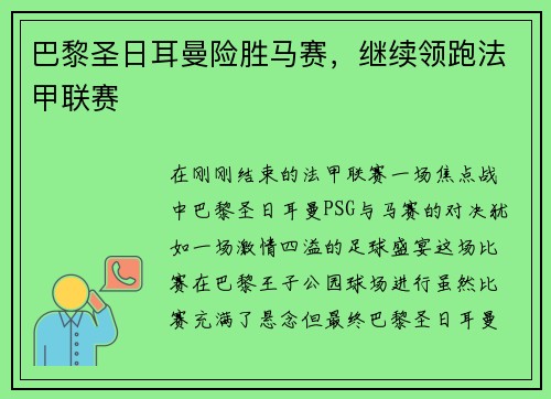 巴黎圣日耳曼险胜马赛，继续领跑法甲联赛