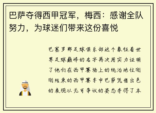 巴萨夺得西甲冠军，梅西：感谢全队努力，为球迷们带来这份喜悦