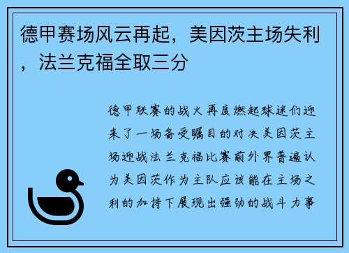 德甲赛场风云再起，美因茨主场失利，法兰克福全取三分