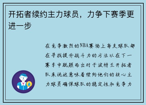 开拓者续约主力球员，力争下赛季更进一步