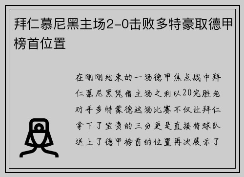 拜仁慕尼黑主场2-0击败多特豪取德甲榜首位置