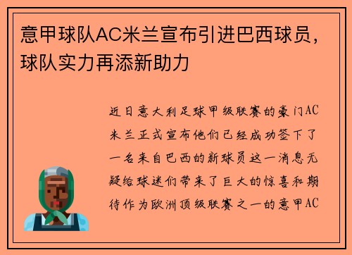 意甲球队AC米兰宣布引进巴西球员，球队实力再添新助力