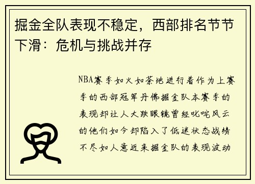 掘金全队表现不稳定，西部排名节节下滑：危机与挑战并存