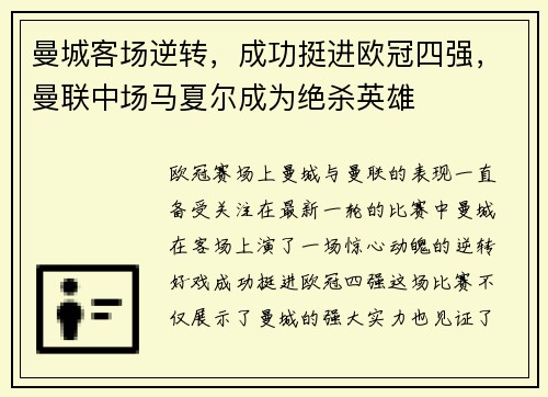 曼城客场逆转，成功挺进欧冠四强，曼联中场马夏尔成为绝杀英雄