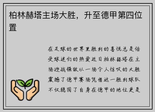 柏林赫塔主场大胜，升至德甲第四位置