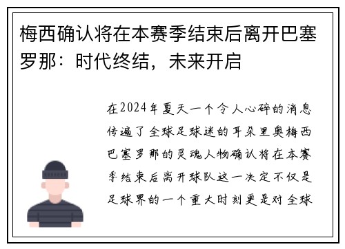 梅西确认将在本赛季结束后离开巴塞罗那：时代终结，未来开启