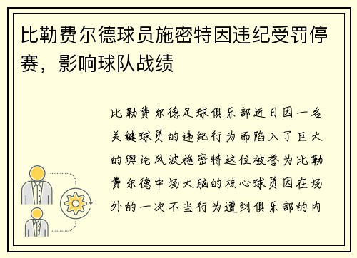 比勒费尔德球员施密特因违纪受罚停赛，影响球队战绩