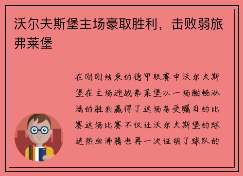 沃尔夫斯堡主场豪取胜利，击败弱旅弗莱堡