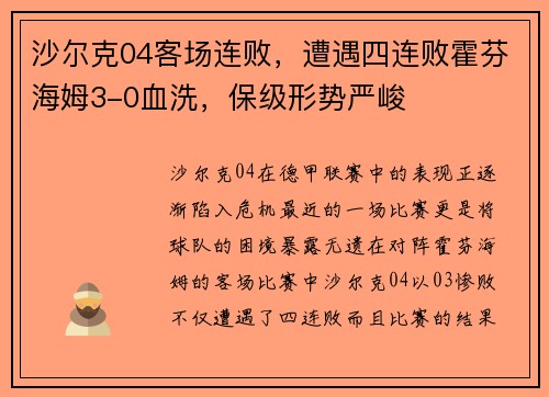 沙尔克04客场连败，遭遇四连败霍芬海姆3-0血洗，保级形势严峻