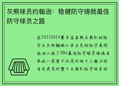灰熊球员约翰逊：稳健防守铸就最佳防守球员之路