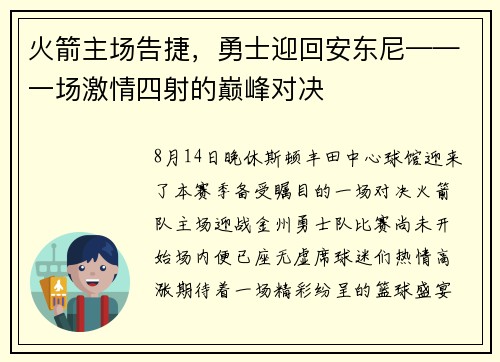 火箭主场告捷，勇士迎回安东尼——一场激情四射的巅峰对决