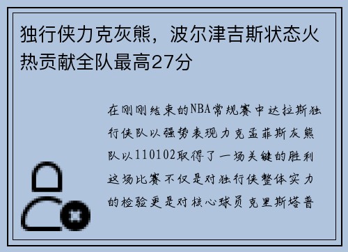 独行侠力克灰熊，波尔津吉斯状态火热贡献全队最高27分