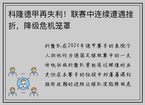 科隆德甲再失利！联赛中连续遭遇挫折，降级危机笼罩