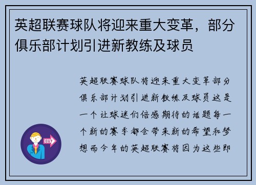 英超联赛球队将迎来重大变革，部分俱乐部计划引进新教练及球员