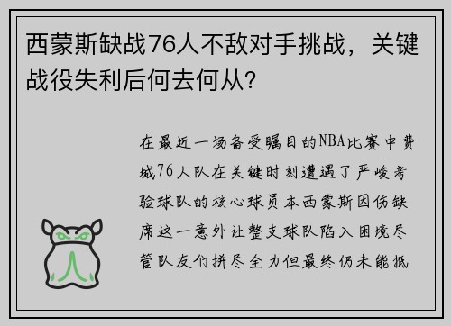 西蒙斯缺战76人不敌对手挑战，关键战役失利后何去何从？