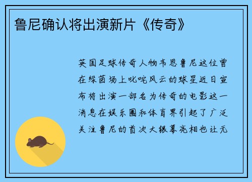 鲁尼确认将出演新片《传奇》