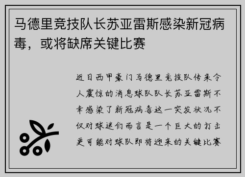 马德里竞技队长苏亚雷斯感染新冠病毒，或将缺席关键比赛
