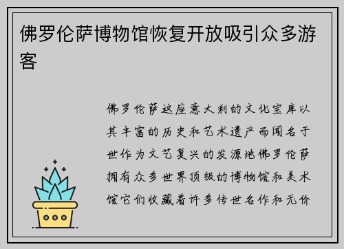 佛罗伦萨博物馆恢复开放吸引众多游客