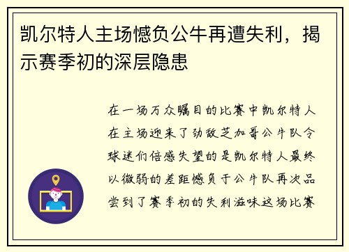 凯尔特人主场憾负公牛再遭失利，揭示赛季初的深层隐患
