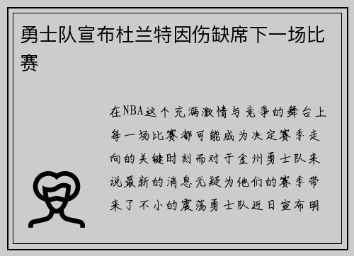 勇士队宣布杜兰特因伤缺席下一场比赛