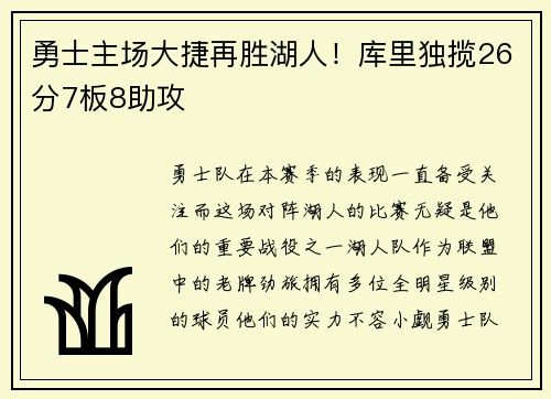 勇士主场大捷再胜湖人！库里独揽26分7板8助攻