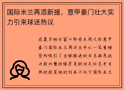 国际米兰再添新援，意甲豪门壮大实力引来球迷热议