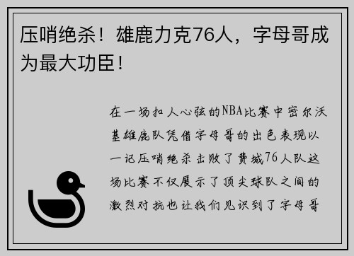 压哨绝杀！雄鹿力克76人，字母哥成为最大功臣！