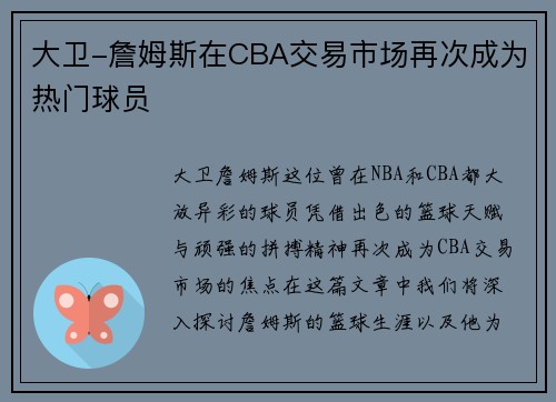 大卫-詹姆斯在CBA交易市场再次成为热门球员