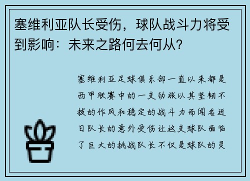 塞维利亚队长受伤，球队战斗力将受到影响：未来之路何去何从？